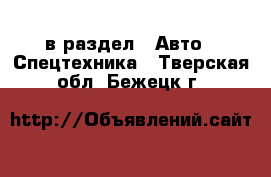  в раздел : Авто » Спецтехника . Тверская обл.,Бежецк г.